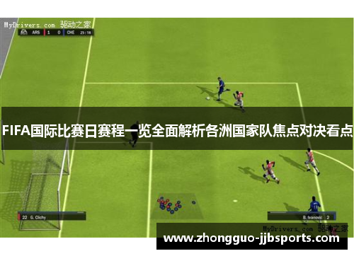 FIFA国际比赛日赛程一览全面解析各洲国家队焦点对决看点