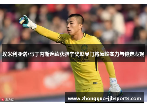 埃米利亚诺·马丁内斯连续获雅辛奖彰显门将巅峰实力与稳定表现 埃米利亚诺·马丁内斯连续获雅辛奖彰显门将巅峰实力与稳定表现