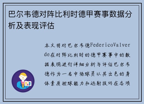 巴尔韦德对阵比利时德甲赛事数据分析及表现评估