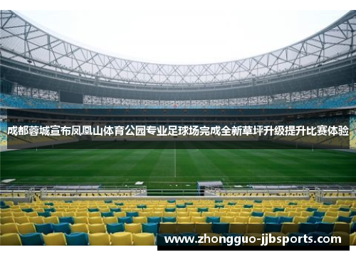 成都蓉城宣布凤凰山体育公园专业足球场完成全新草坪升级提升比赛体验