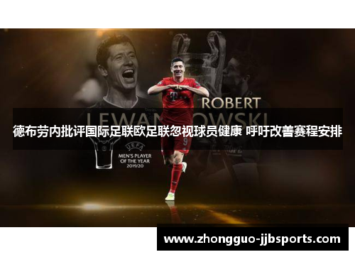 德布劳内批评国际足联欧足联忽视球员健康 呼吁改善赛程安排