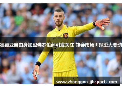 德赫亚自由身加盟佛罗伦萨引发关注 转会市场再现重大变动