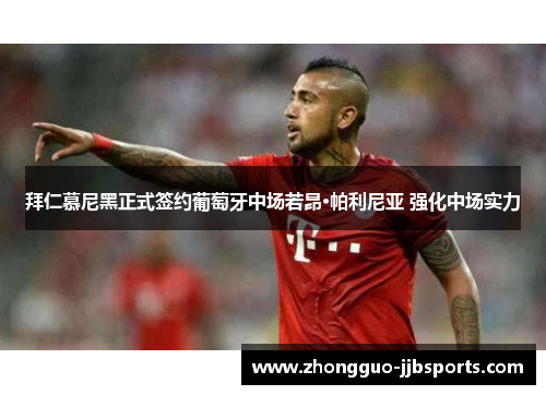 拜仁慕尼黑正式签约葡萄牙中场若昂·帕利尼亚 强化中场实力