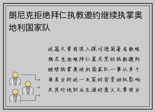 朗尼克拒绝拜仁执教邀约继续执掌奥地利国家队 朗尼克拒绝拜仁执教邀约继续执掌奥地利国家队