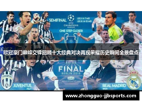 欧冠豪门巅峰交锋回顾十大经典对决再现荣耀历史瞬间全景盘点 欧冠豪门巅峰交锋回顾十大经典对决再现荣耀历史瞬间全景盘点