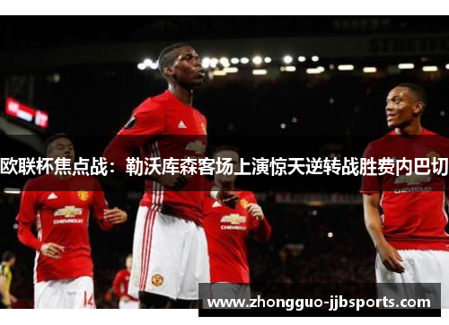 欧联杯焦点战：勒沃库森客场上演惊天逆转战胜费内巴切