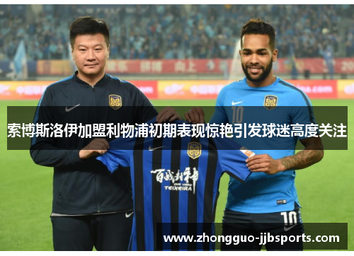 索博斯洛伊加盟利物浦初期表现惊艳引发球迷高度关注