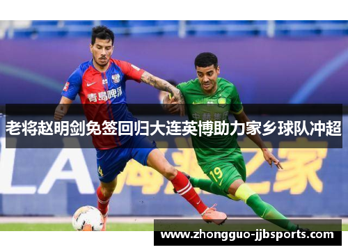老将赵明剑免签回归大连英博助力家乡球队冲超