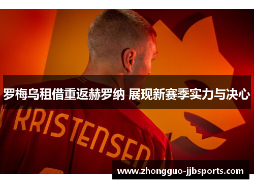 罗梅乌租借重返赫罗纳 展现新赛季实力与决心