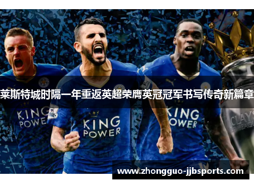 莱斯特城时隔一年重返英超荣膺英冠冠军书写传奇新篇章