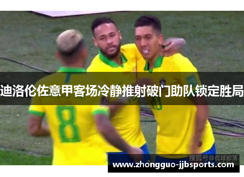 迪洛伦佐意甲客场冷静推射破门助队锁定胜局