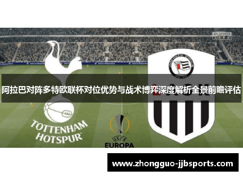 阿拉巴对阵多特欧联杯对位优势与战术博弈深度解析全景前瞻评估