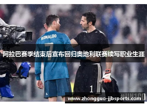 阿拉巴赛季结束后宣布回归奥地利联赛续写职业生涯