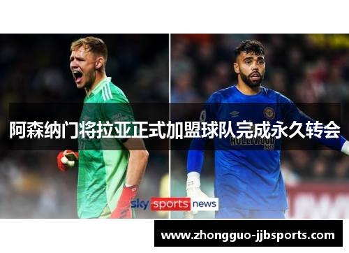 阿森纳门将拉亚正式加盟球队完成永久转会