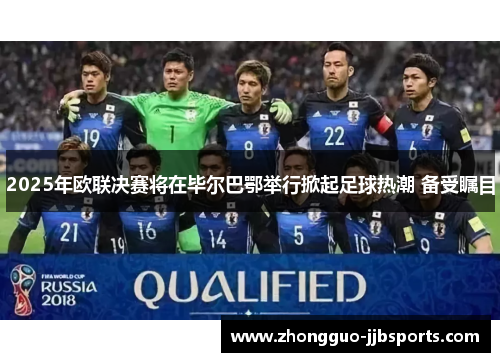 2025年欧联决赛将在毕尔巴鄂举行掀起足球热潮 备受瞩目