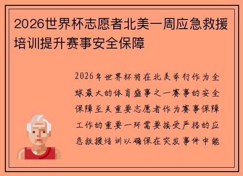 2026世界杯志愿者北美一周应急救援培训提升赛事安全保障