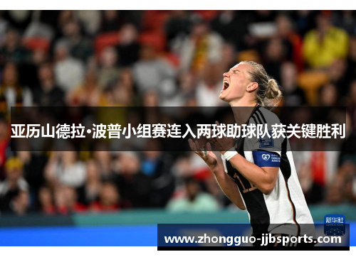 亚历山德拉·波普小组赛连入两球助球队获关键胜利