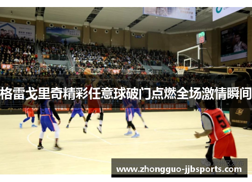 格雷戈里奇精彩任意球破门点燃全场激情瞬间