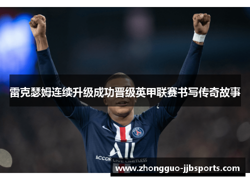 雷克瑟姆连续升级成功晋级英甲联赛书写传奇故事