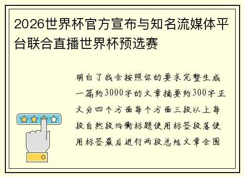 2026世界杯官方宣布与知名流媒体平台联合直播世界杯预选赛 2026世界杯官方宣布与知名流媒体平台联合直播世界杯预选赛