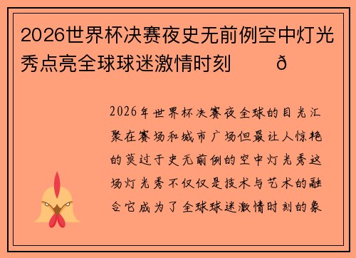 2026世界杯决赛夜史无前例空中灯光秀点亮全球球迷激情时刻 ✨⚽🌍 2026世界杯决赛夜史无前例空中灯光秀点亮全球球迷激情时刻 ✨⚽🌍