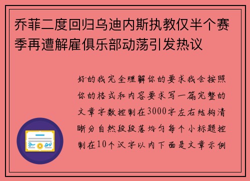 乔菲二度回归乌迪内斯执教仅半个赛季再遭解雇俱乐部动荡引发热议