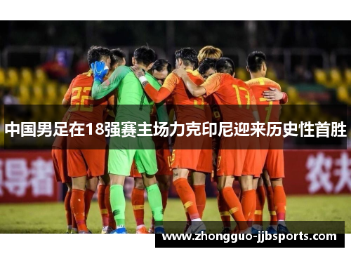 中国男足在18强赛主场力克印尼迎来历史性首胜