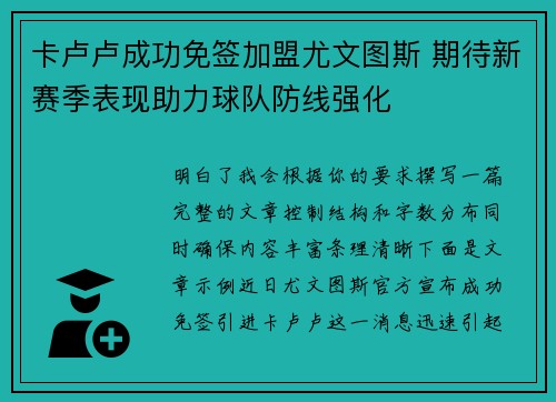 卡卢卢成功免签加盟尤文图斯 期待新赛季表现助力球队防线强化 卡卢卢成功免签加盟尤文图斯 期待新赛季表现助力球队防线强化
