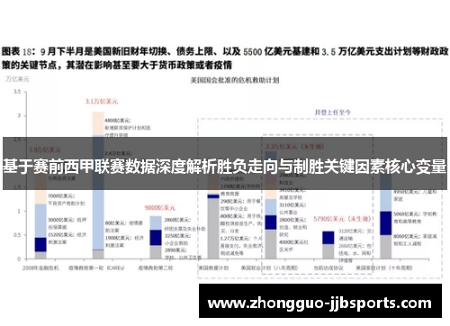 基于赛前西甲联赛数据深度解析胜负走向与制胜关键因素核心变量