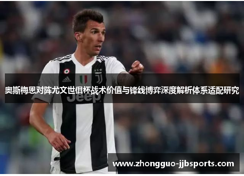 奥斯梅恩对阵尤文世俱杯战术价值与锋线博弈深度解析体系适配研究