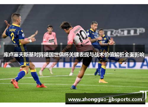 库卢塞夫斯基对阵德国世俱杯关键表现与战术价值解析全面影响
