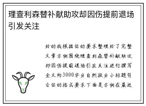 理查利森替补献助攻却因伤提前退场引发关注 理查利森替补献助攻却因伤提前退场引发关注