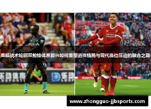 英超战术轮回双前锋体系复兴如何重塑进攻格局与现代高位压迫的融合之路