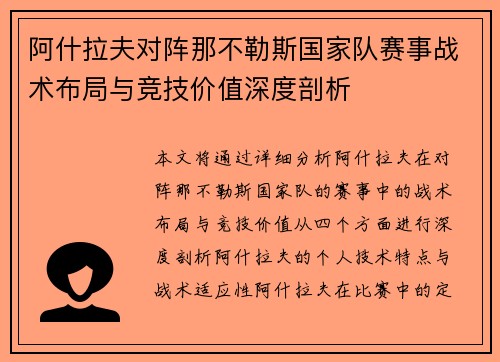 阿什拉夫对阵那不勒斯国家队赛事战术布局与竞技价值深度剖析