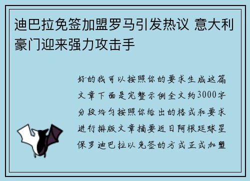 迪巴拉免签加盟罗马引发热议 意大利豪门迎来强力攻击手