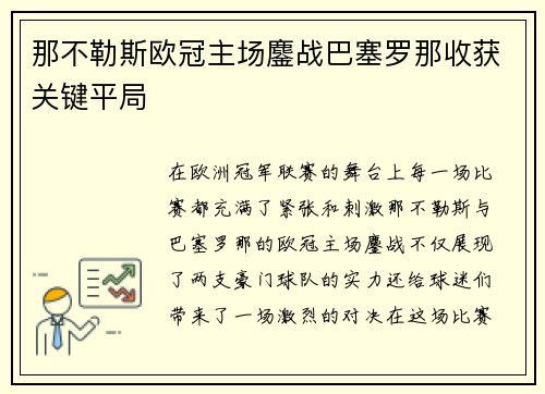 那不勒斯欧冠主场鏖战巴塞罗那收获关键平局 那不勒斯欧冠主场鏖战巴塞罗那收获关键平局
