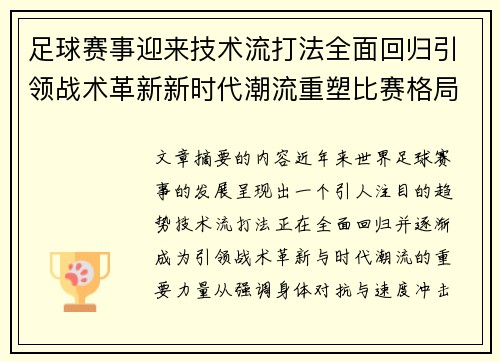足球赛事迎来技术流打法全面回归引领战术革新新时代潮流重塑比赛格局 足球赛事迎来技术流打法全面回归引领战术革新新时代潮流重塑比赛格局