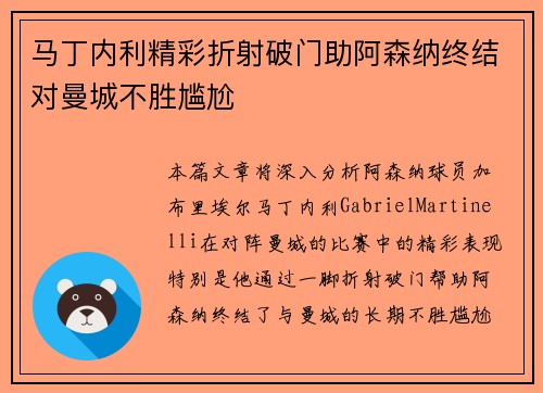 马丁内利精彩折射破门助阿森纳终结对曼城不胜尴尬