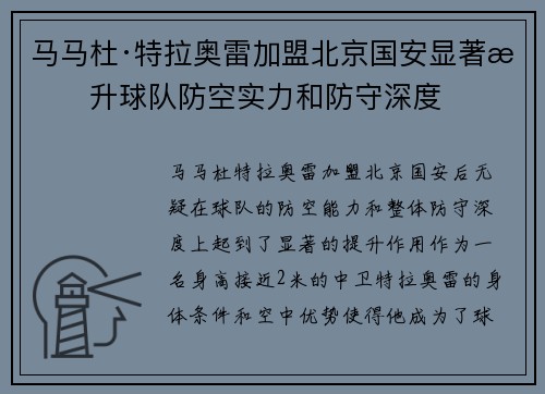 马马杜·特拉奥雷加盟北京国安显著提升球队防空实力和防守深度