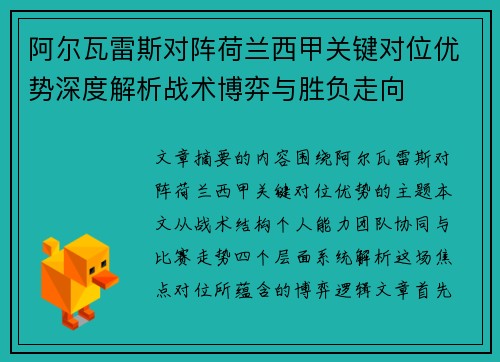 阿尔瓦雷斯对阵荷兰西甲关键对位优势深度解析战术博弈与胜负走向 阿尔瓦雷斯对阵荷兰西甲关键对位优势深度解析战术博弈与胜负走向