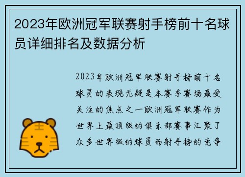 2023年欧洲冠军联赛射手榜前十名球员详细排名及数据分析 2023年欧洲冠军联赛射手榜前十名球员详细排名及数据分析