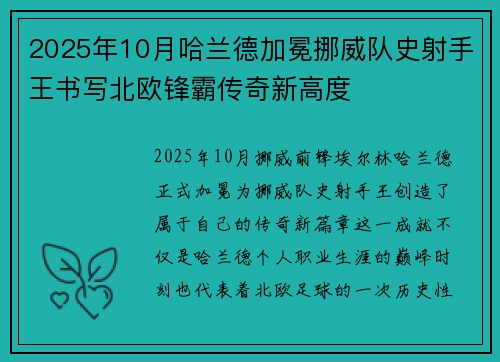 2025年10月哈兰德加冕挪威队史射手王书写北欧锋霸传奇新高度 2025年10月哈兰德加冕挪威队史射手王书写北欧锋霸传奇新高度