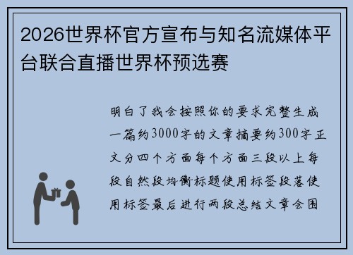 2026世界杯官方宣布与知名流媒体平台联合直播世界杯预选赛