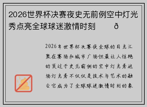 2026世界杯决赛夜史无前例空中灯光秀点亮全球球迷激情时刻 ✨⚽🌍