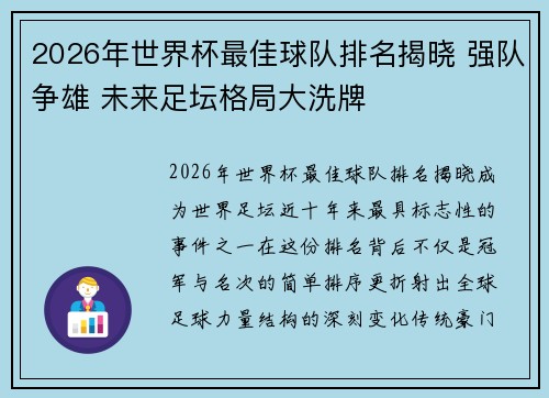 2026年世界杯最佳球队排名揭晓 强队争雄 未来足坛格局大洗牌