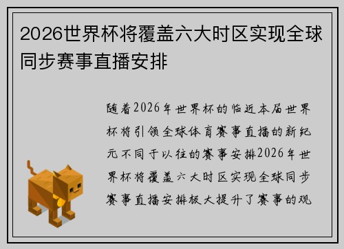 2026世界杯将覆盖六大时区实现全球同步赛事直播安排