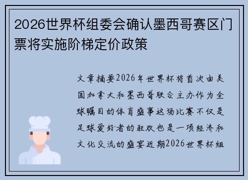 2026世界杯组委会确认墨西哥赛区门票将实施阶梯定价政策 2026世界杯组委会确认墨西哥赛区门票将实施阶梯定价政策