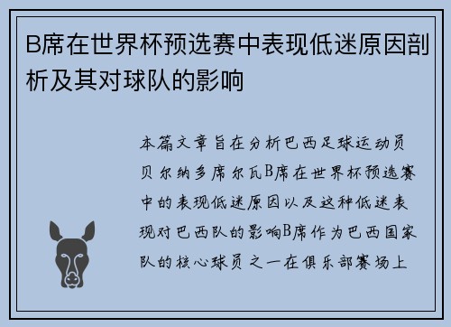 B席在世界杯预选赛中表现低迷原因剖析及其对球队的影响