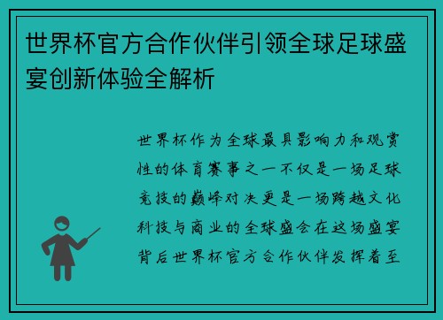 世界杯官方合作伙伴引领全球足球盛宴创新体验全解析