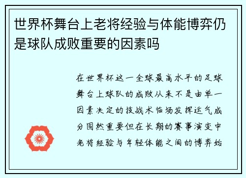 世界杯舞台上老将经验与体能博弈仍是球队成败重要的因素吗